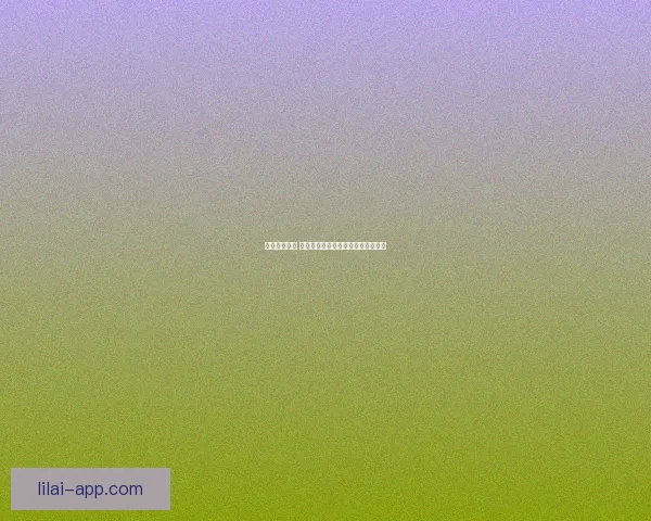 以利来靠谱吗 了解其安全性和用户口碑全方位分析