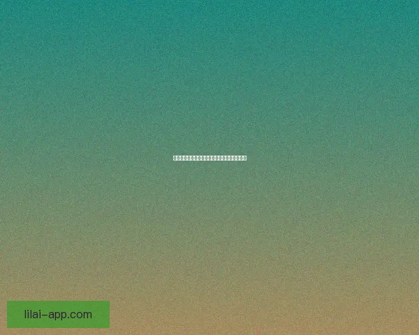 以利来品牌发展历程与未来创新战略的深度解析