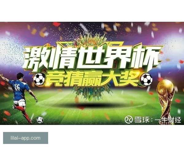 精彩世界杯竞猜平台，尽享实时比分预测与奖品乐趣